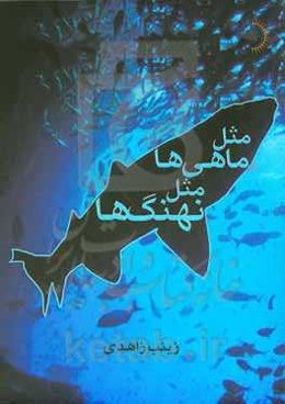 مثل ماهی‌ها، مثل نهنگ‌ها