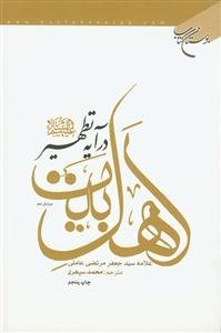 اهل بیت (ع) در آیه تطهیر