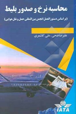 محاسبه نرخ و صدور بلیط (بر اساس دستورالعمل انجمن بین‌المللی حمل و نقل هوایی) = Passenger fares and ticketing