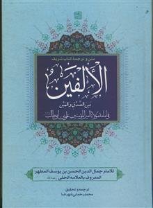 متن و ترجمه کتاب شریف الالفین بین الصدق و المین فی امامه مولانا امرالمومنین علی‌بن‌ابی طالب (ع)