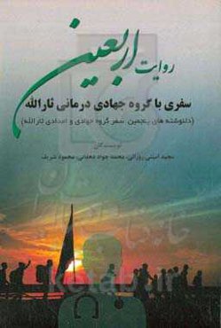 روایت اربعین: ‏‫سفری با گروه جهادی‌درمانی ثارالله (دلنوشته‌های پنجمین سفر گروه جهادی و امدادی ثارالله)