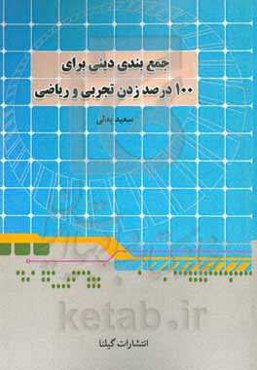 جمع‌بندی دینی برای 100 درصد زدن رشته تجربی و ریاضی