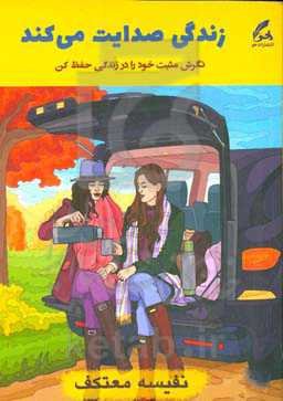 زندگی صدایت می‌کند: میتوانی در زندگی به هر جا می‌خواهی برسی