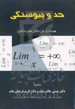 حد و پیوستگی همراه با حل مثال‌های متنوع