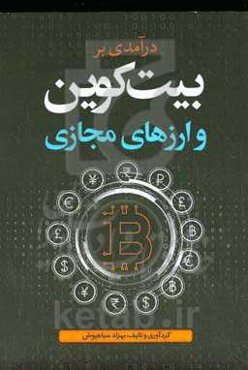 درآمدی بر بیت‌کوین و ارزهای مجازی