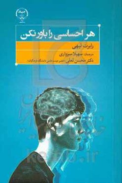 هر احساسی را باور نکن