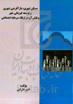 مسکن شهری، بازآفرینی شهری و توسعه فیزیکی شهر و نقش آن در ارتقاء سرمایه اجتماعی