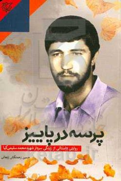 پرسه در پاییز: روایتی داستانی از زندگی سردار شهید محمد سلیمی‌کیا (جانشین گردان شهیدبهشتی کرمان در عملیات شکست حصر آبادان)