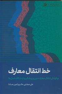 خط انتقال معارف ـ چگونگی انتقال معارف دینی و پیشگیری از شکاف نسل ها