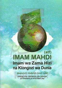 Imam Mahdi (atf): Imam wa zama hizi na kiongozi wa dunia