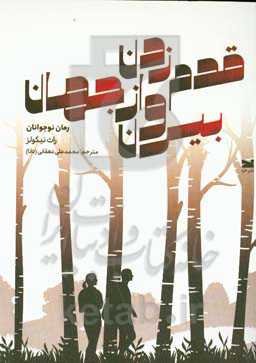 قدم زدن بیرون از جهان