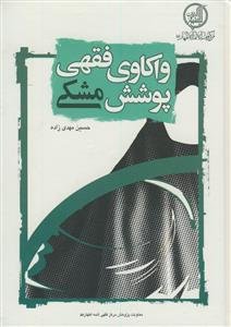 واکاوی فقهی پوشش مشکی