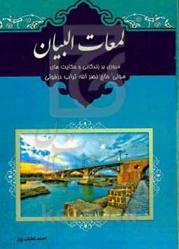 لمعات‌البیان: مروری بر زندگانی و حکایت‌های مولی‌ حاج‌نصرالله تراب‌دزفولی