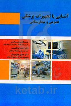 آشنایی با تجهیزات پزشکی عمومی و بیمارستانی