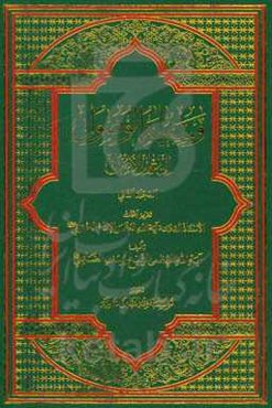وسیله ‌الوصول الی علم الاصول: تقریر ابحاث الاستاد العلامه آیه‌الله العظمی الامام الخمینی