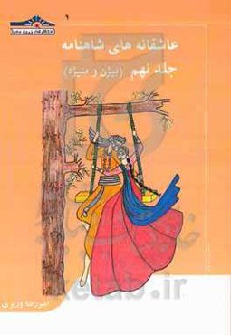 عاشقانه‌های شاهنامه: بیژن و منیژه