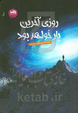 روزی آخرین بار خواهد بود