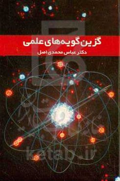 گزین‌گویه‌های علمی