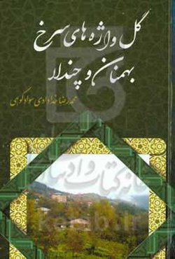 گل‌واژه‌های سرخ بهمنان و چندلا