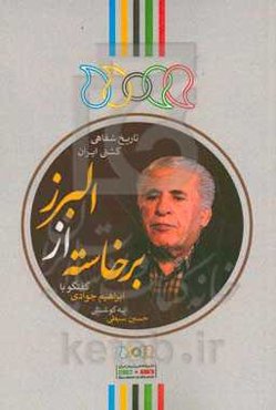 برخاسته از البرز: گفتگو با ابراهیم جوادی