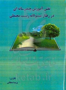 نقش آموزش چندرسانه‌ای در رفتار مسئولانه زیست محیطی