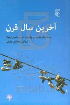 آخرین سال قرن: داستان‌های برگزیده‌ی چهارمین دوره‌ی جایزه‌ی ارغوان