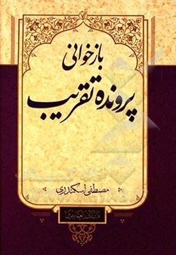 بازخوانی پرونده تقریب