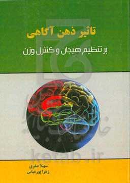 تاثیر ذهن‌آگاهی بر تنظیم هیجان و کنترل وزن