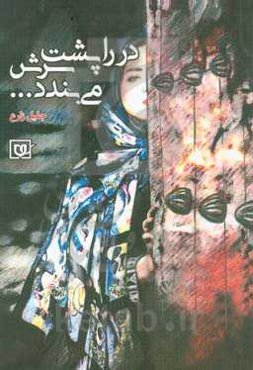 در را پشت سرش می‌بندد ...