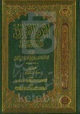 الدرر الفراید فی شرح القواعد: کتاب الطهاره