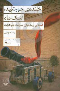 خنده‌ی خورشید، اشک ماه: قصه‌ی پرماجرای سرقت جواهرات