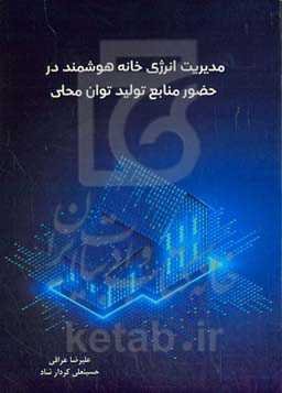 مدیریت انرژی خانه هوشمند در حضور منابع تولید توان محلی