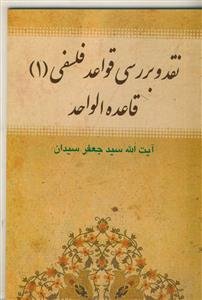 نقد و بررسی قواعد فلسفی 1 قاعده الواحد