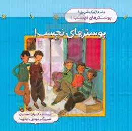 پوسترهای نچسب!