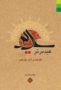 غدیر عید برتر: چهل حدیث در فضیلت و بزرگداشت عید غدیر