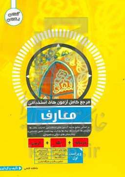 مرجع کامل آزمون استخدامی معارف