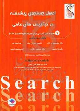 اصول جست‌وجوی پیشرفته در پایگاه‌های داده علمی: برگرفته از مجموعه کارگاه‌های جست‌و‌جوی مقدماتی و پیشرفته ...
