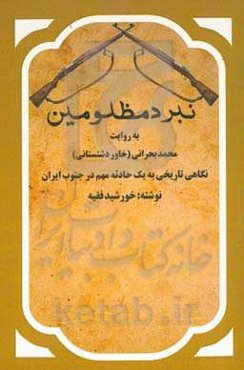 نبرد مظلومین