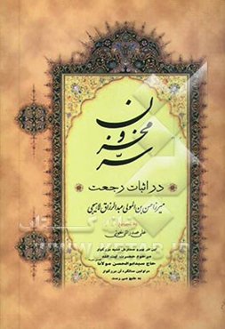 سر مخزون در اثبات رجعت