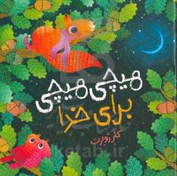 هیچی‌ هیچی برای خدا