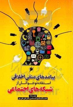 پیامدهای منفی اخلاقی استفاده نوجوانان از شبکه‌های اجتماعی