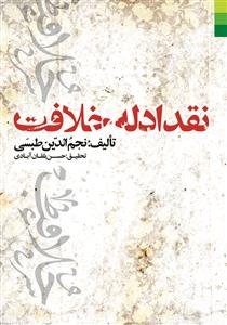 نقد ادله خلافت