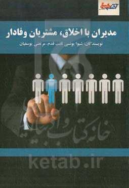مدیران با اخلاق، مشتریان وفادار