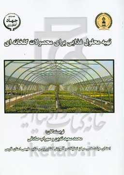 تهیه محلول غذایی برای محصولات گلخانه‌ای