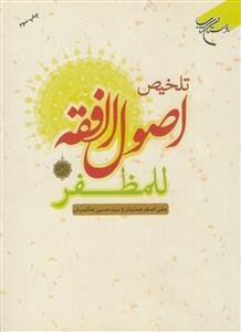 تلخیص اصول الفقه للمظفر