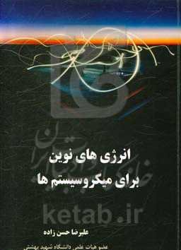 انرژی‌های نوین برای میکروسیستم‌ها