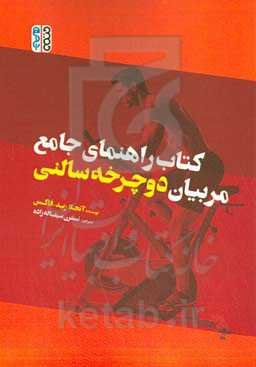 کتاب راهنمای جامع مربیان دوچرخه‌ سالنی