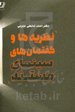 نظریه‌ها و گفتمان‌های سینمای مستند