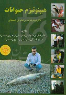 هیپنوتیزم حیوانات (دگر هیپنوتیزم، بی‌تحرکی عضلانی)‬‏‫