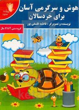 هوش و سرگرمی آسان برای خردسالان